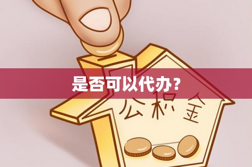 福绵是否可以代办？