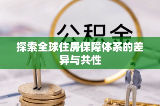 福绵探索全球住房保障体系的差异与共性