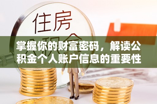 福绵掌握你的财富密码，解读公积金个人账户信息的重要性