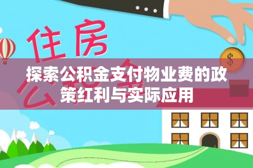 福绵探索公积金支付物业费的政策红利与实际应用
