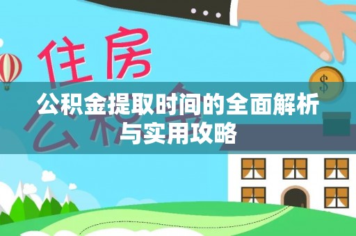 福绵公积金提取时间的全面解析与实用攻略