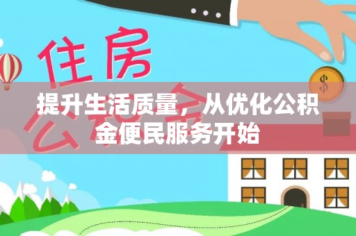 福绵提升生活质量，从优化公积金便民服务开始