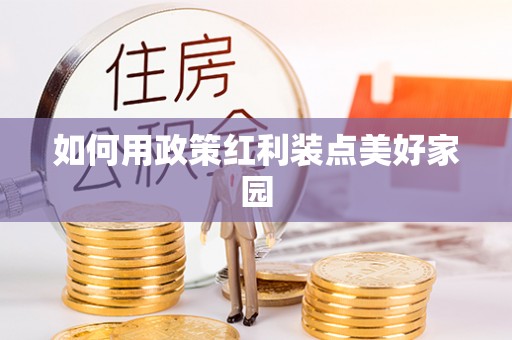 福绵如何用政策红利装点美好家园