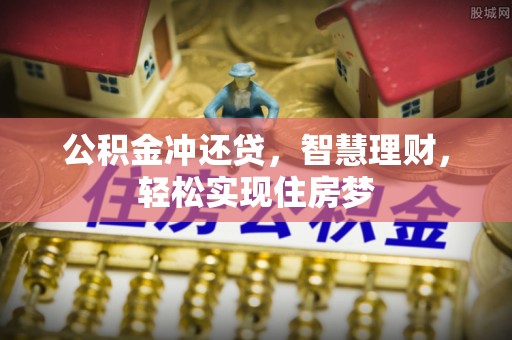 福绵公积金冲还贷，智慧理财，轻松实现住房梦