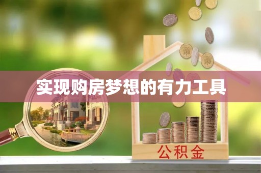 福绵实现购房梦想的有力工具