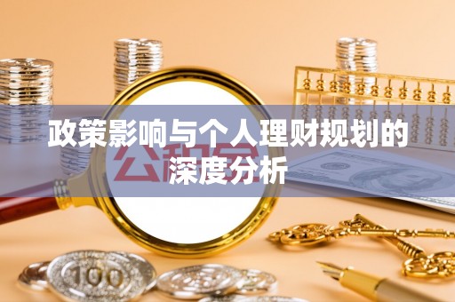 福绵政策影响与个人理财规划的深度分析