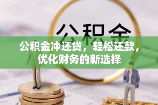 福绵公积金冲还贷，轻松还款，优化财务的新选择