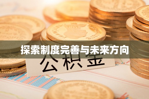 福绵探索制度完善与未来方向