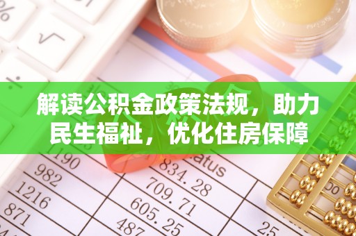 福绵解读公积金政策法规，助力民生福祉，优化住房保障