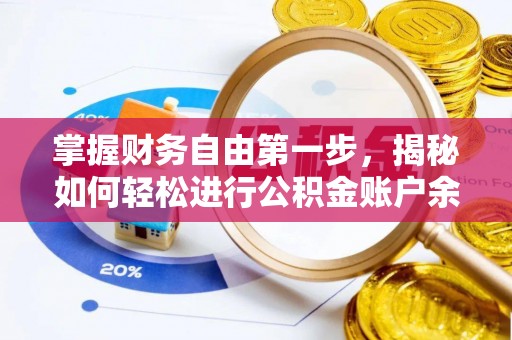 福绵掌握财务自由第一步，揭秘如何轻松进行公积金账户余额查询