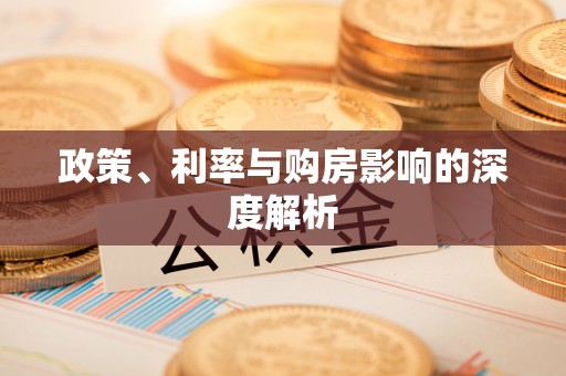 福绵政策、利率与购房影响的深度解析