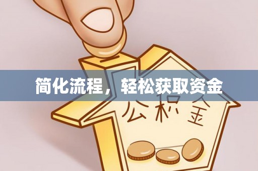 福绵简化流程，轻松获取资金
