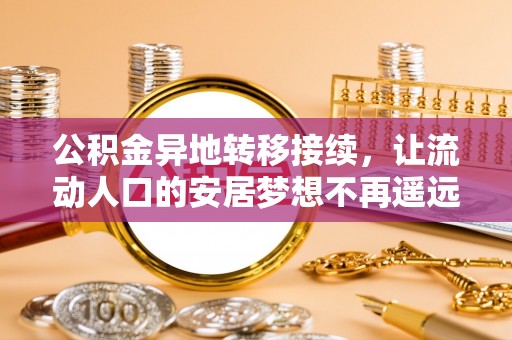 福绵公积金异地转移接续，让流动人口的安居梦想不再遥远