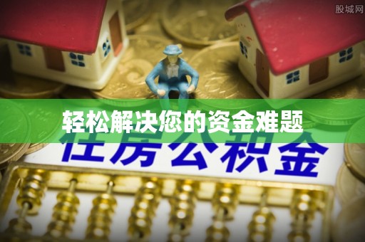福绵轻松解决您的资金难题