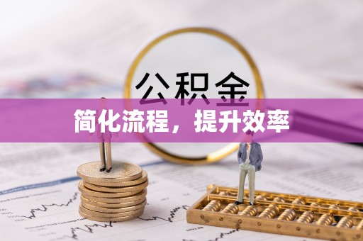 福绵简化流程，提升效率