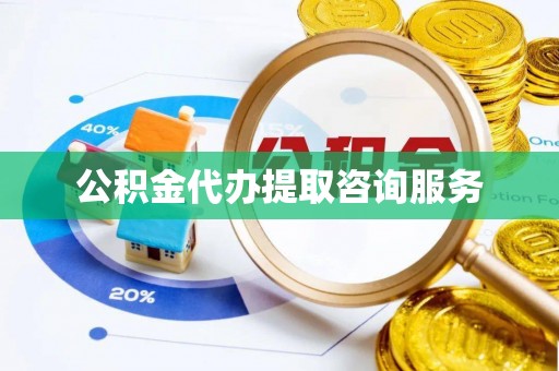福绵公积金代办提取咨询服务