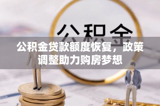 福绵公积金贷款额度恢复，政策调整助力购房梦想