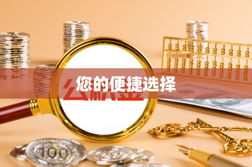 福绵您的便捷选择