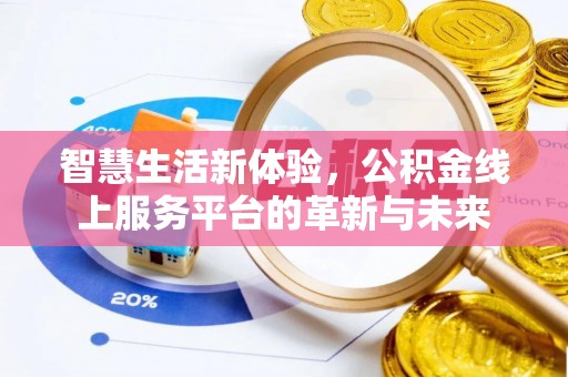 福绵智慧生活新体验，公积金线上服务平台的革新与未来