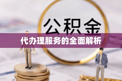 福绵代办理服务的全面解析
