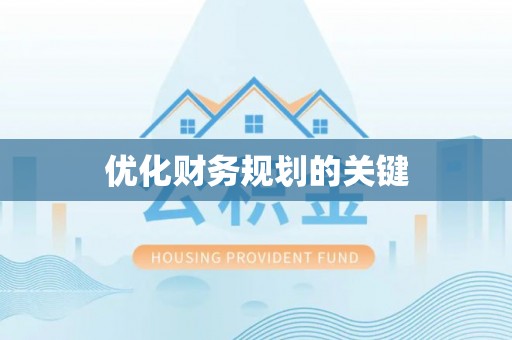 福绵优化财务规划的关键