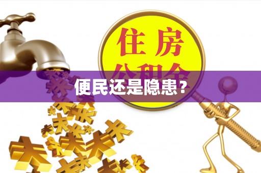 福绵便民还是隐患？