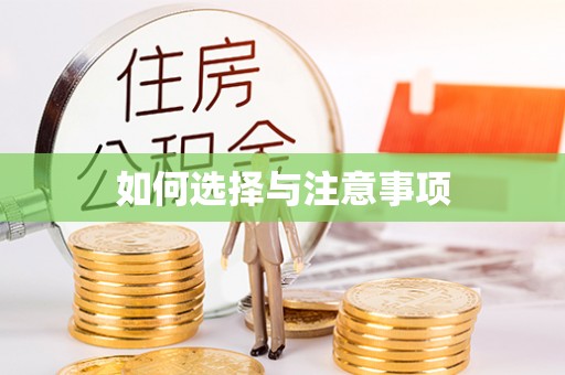 福绵如何选择与注意事项