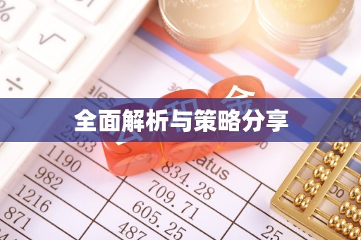 福绵全面解析与策略分享