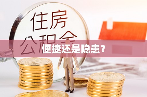 福绵便捷还是隐患？