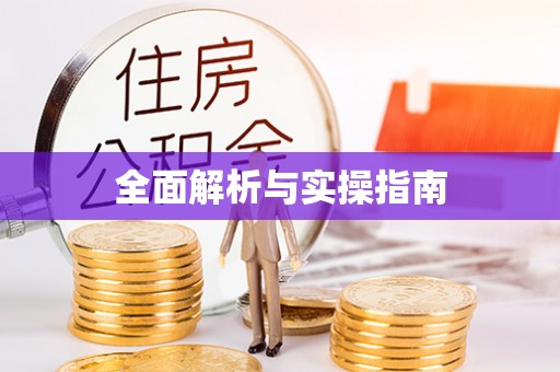 福绵全面解析与实操指南
