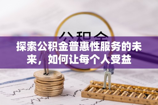 福绵探索公积金普惠性服务的未来，如何让每个人受益