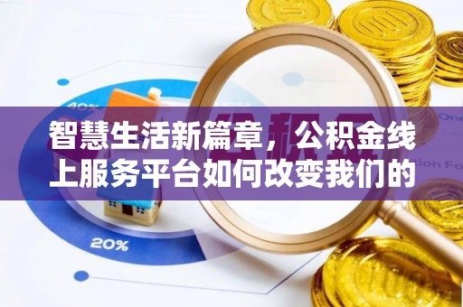 福绵智慧生活新篇章，公积金线上服务平台如何改变我们的日常