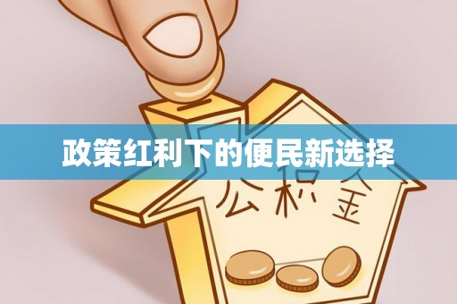 福绵政策红利下的便民新选择