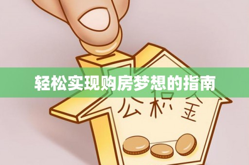 福绵轻松实现购房梦想的指南