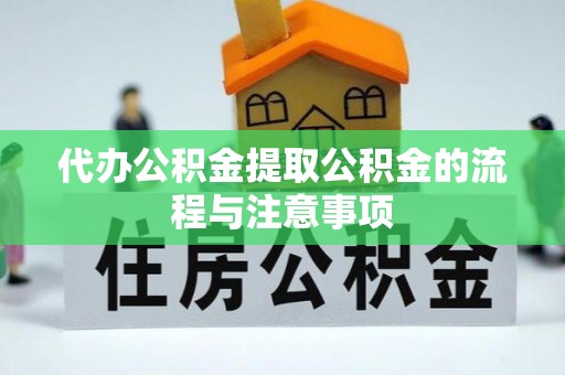 福绵代办公积金提取公积金的流程与注意事项