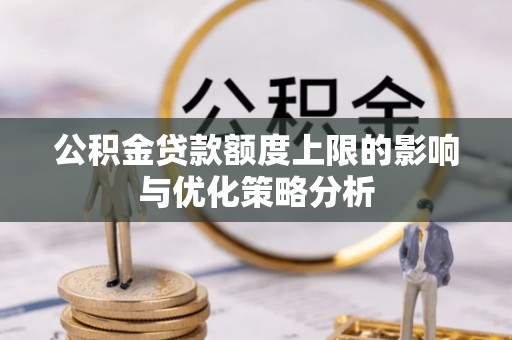福绵公积金贷款额度上限的影响与优化策略分析