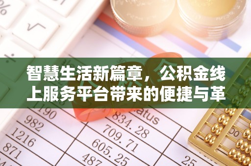 福绵智慧生活新篇章，公积金线上服务平台带来的便捷与革新