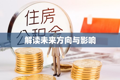 福绵解读未来方向与影响
