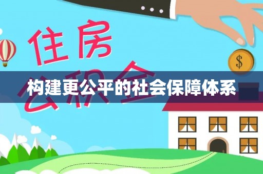 福绵构建更公平的社会保障体系
