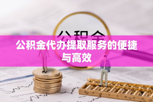 福绵公积金代办提取服务的便捷与高效