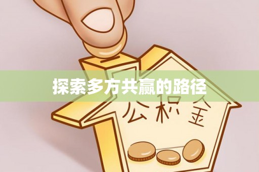 福绵探索多方共赢的路径