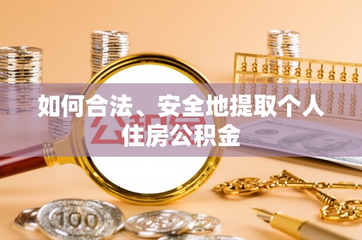 福绵如何合法、安全地提取个人住房公积金
