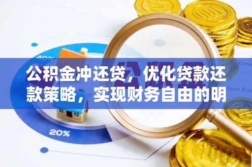 福绵公积金冲还贷，优化贷款还款策略，实现财务自由的明智选择