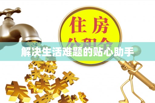 福绵解决生活难题的贴心助手