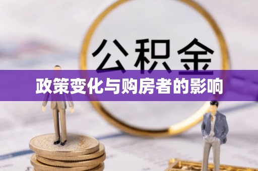 福绵政策变化与购房者的影响