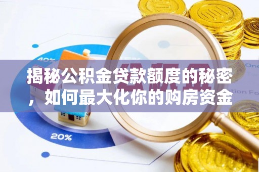 福绵揭秘公积金贷款额度的秘密，如何最大化你的购房资金