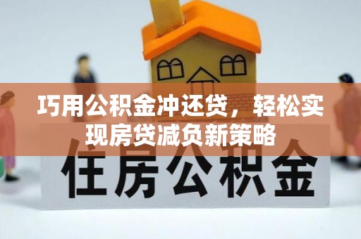 福绵巧用公积金冲还贷，轻松实现房贷减负新策略