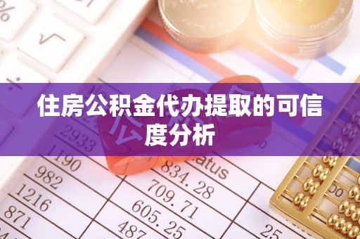 福绵住房公积金代办提取的可信度分析