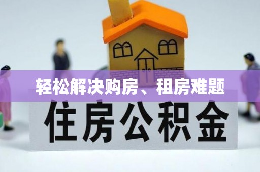 福绵轻松解决购房、租房难题