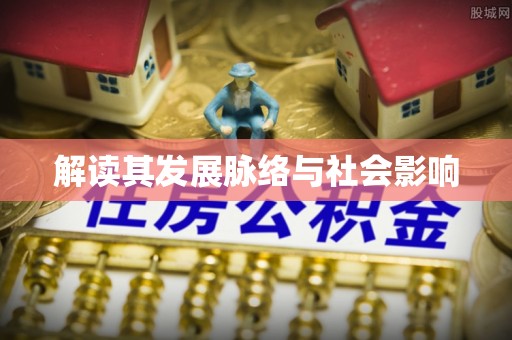 福绵解读其发展脉络与社会影响